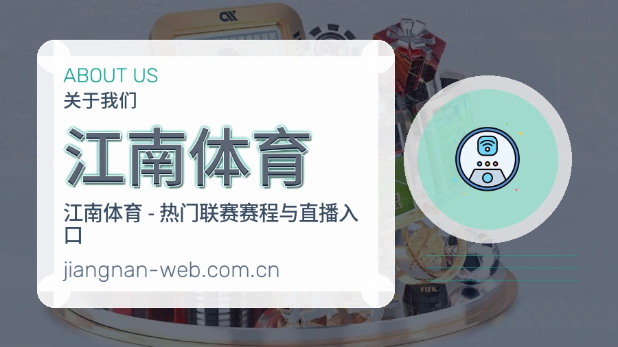 关于江南体育综合体育品牌
